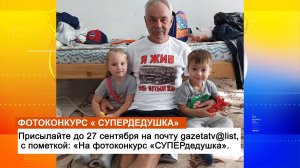 Фотоконкурс «СУПЕРдедушка»