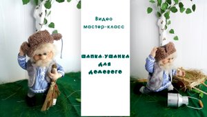 ✺ Мастер-класс ✺ Шапка- ушанка для домового ✺
