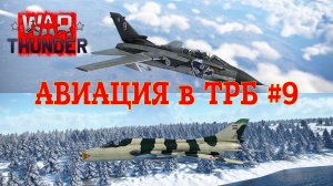 Авиация в ТРБ #9/War Thunder RB