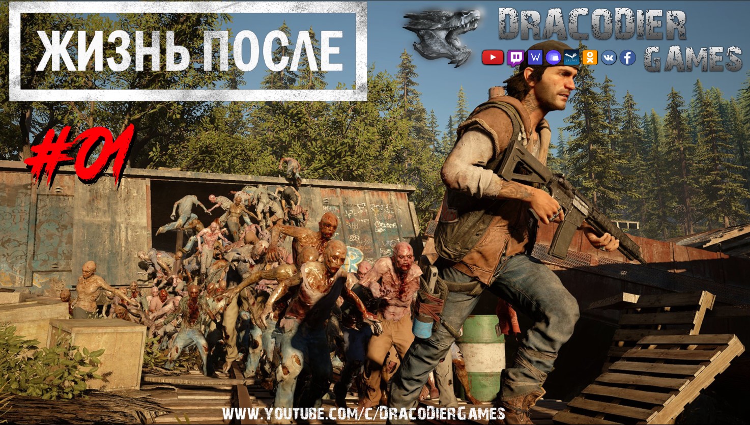 Прохождение Жизнь После (Days Gone) ► #1 Начало Истории