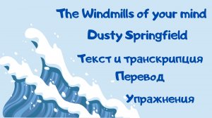 Разбор песни The windmills of your mind (Dusty Springfield)