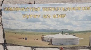 Юрта Шэнэхэнских бурят