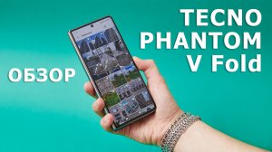Обзор TECNO PHANTOM V Fold. Мой «Фантом», складной и быстрый…