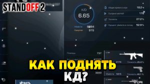Как поднять кд в стандофф 2 2023