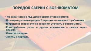 ВОИНСКИЙ УЧЕТ В ОРГАНИЗАЦИИ. СВЕРКА СВЕДЕНИЙ С ВОЕНКОМАТОМ