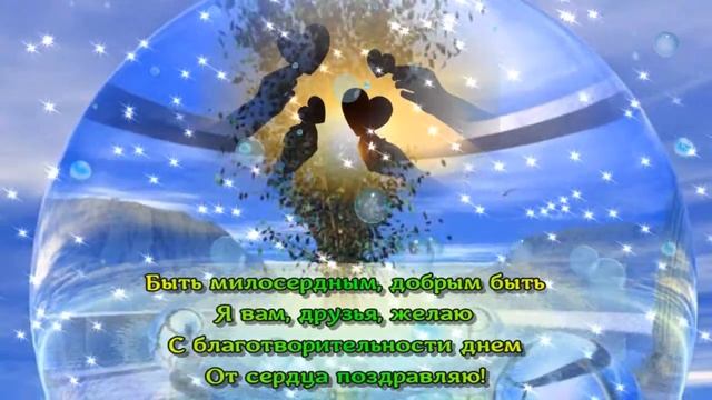 День МЕЦЕНАТА и БЛАГОТВОРИТЕЛЯ_13 апреля_поздравление смотреть онлайн