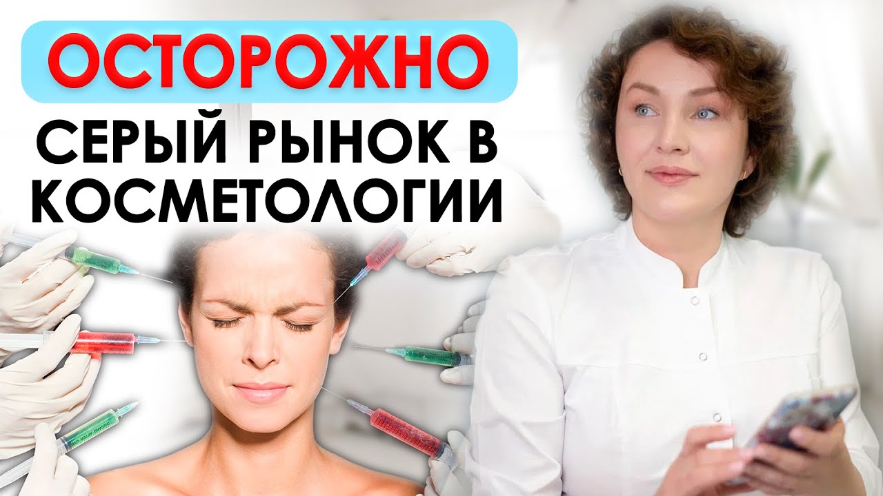 ОПАСНАЯ КОСМЕТОЛОГИЯ | СЕРЫЙ РЫНОК в косметологии и осложнения