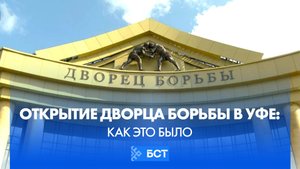 Открытие Дворца борьбы в Уфе: как это было