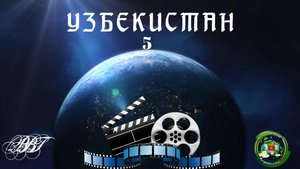 Узбекистан часть 5. Ташкент.