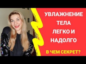 УХОД ЗА ТЕЛОМ! Мои любимые увлажнители для тела от Nu Skin | СУХОСТЬ ТЕЛА, ЧТО ДЕЛАТЬ?