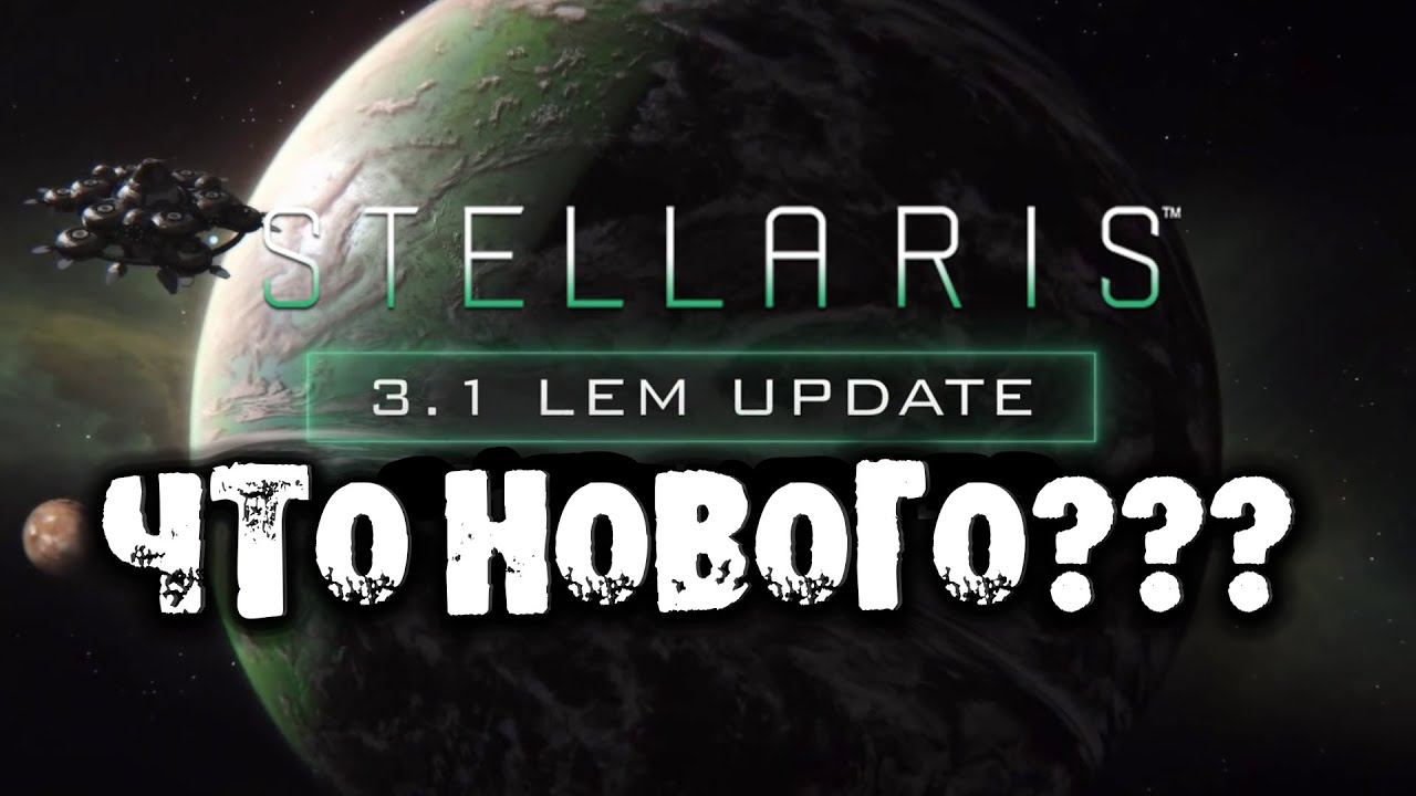 Stellaris 3.1 Lem Что нового?