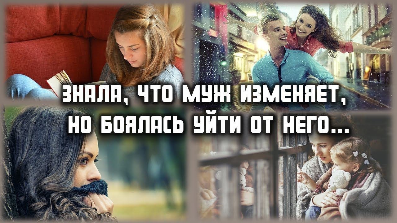 Знала, что муж изменяет, но боялась уйти от него... ЛЮБОВНЫЕ ИСТОРИИ