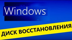 Сделать диск восстановления системы  windows  загрузочный диск