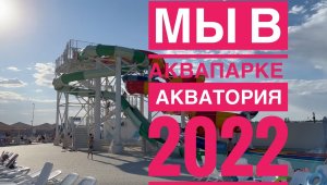 Аквапарк Акватория Волгоград (не обзор)