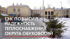 ТЭК повысил надежность теплоснабжения округа Обуховский