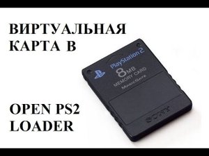 Используем виртуальную карту памяти в Open PS2 Loader