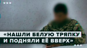 «Нас могли в любую минуту обстрелять свои же»: боец ВСУ — о том, как решил сдаться в плен