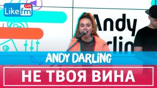Andy Darling - Не Твоя Вина (LIVE @ Like FM)