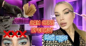 САМ СЕБЕ БРОВИСТ ?