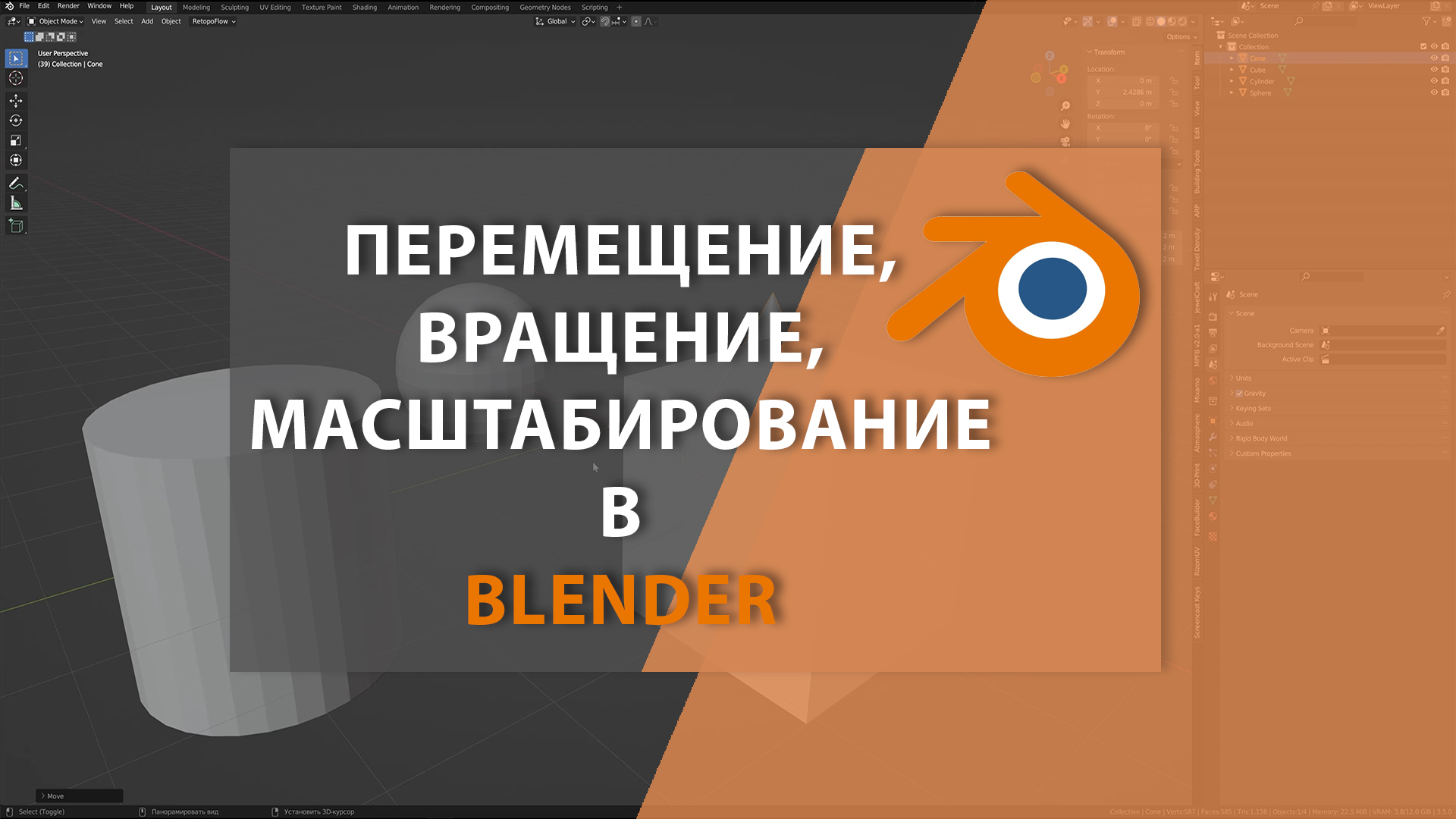 Перемещение, вращение, масштабирование в BLENDER