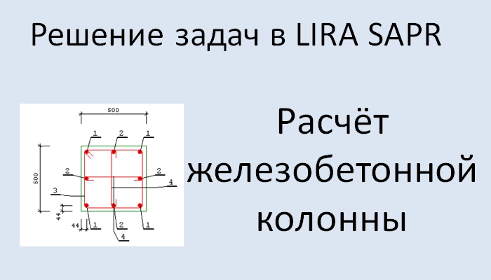 Lira Sapr Расчёт железобетонной колонны