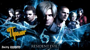 Project _Ностальгия_ Прохождение Resident Evil 6 Пролог {2012}