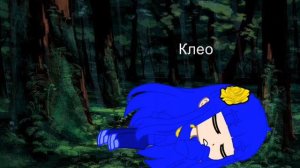 Мини фильм 13 карт ( Пик и Клео) Почему ты такой?