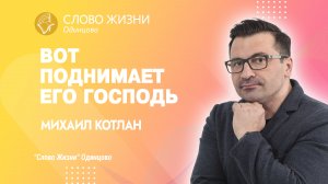 Михаил Котлан: Вот поднимает его Господь / 20.08.23 / Церковь «Слово жизни» Одинцово