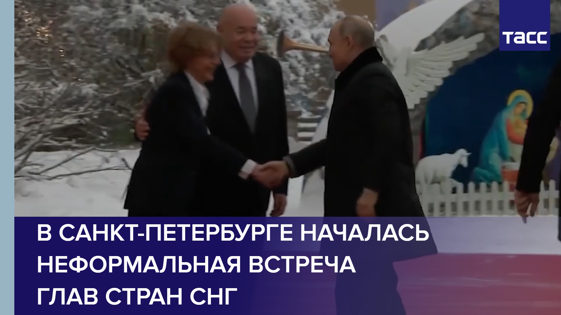 В Санкт-Петербурге началась неформальная встреча глав стран СНГ