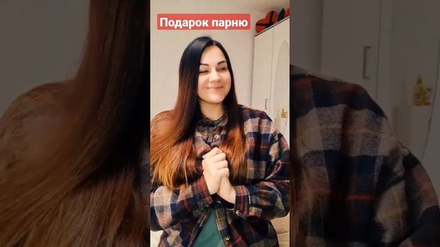 Подарок парню #идеядляподарка #14февраля #отношения #люблюего