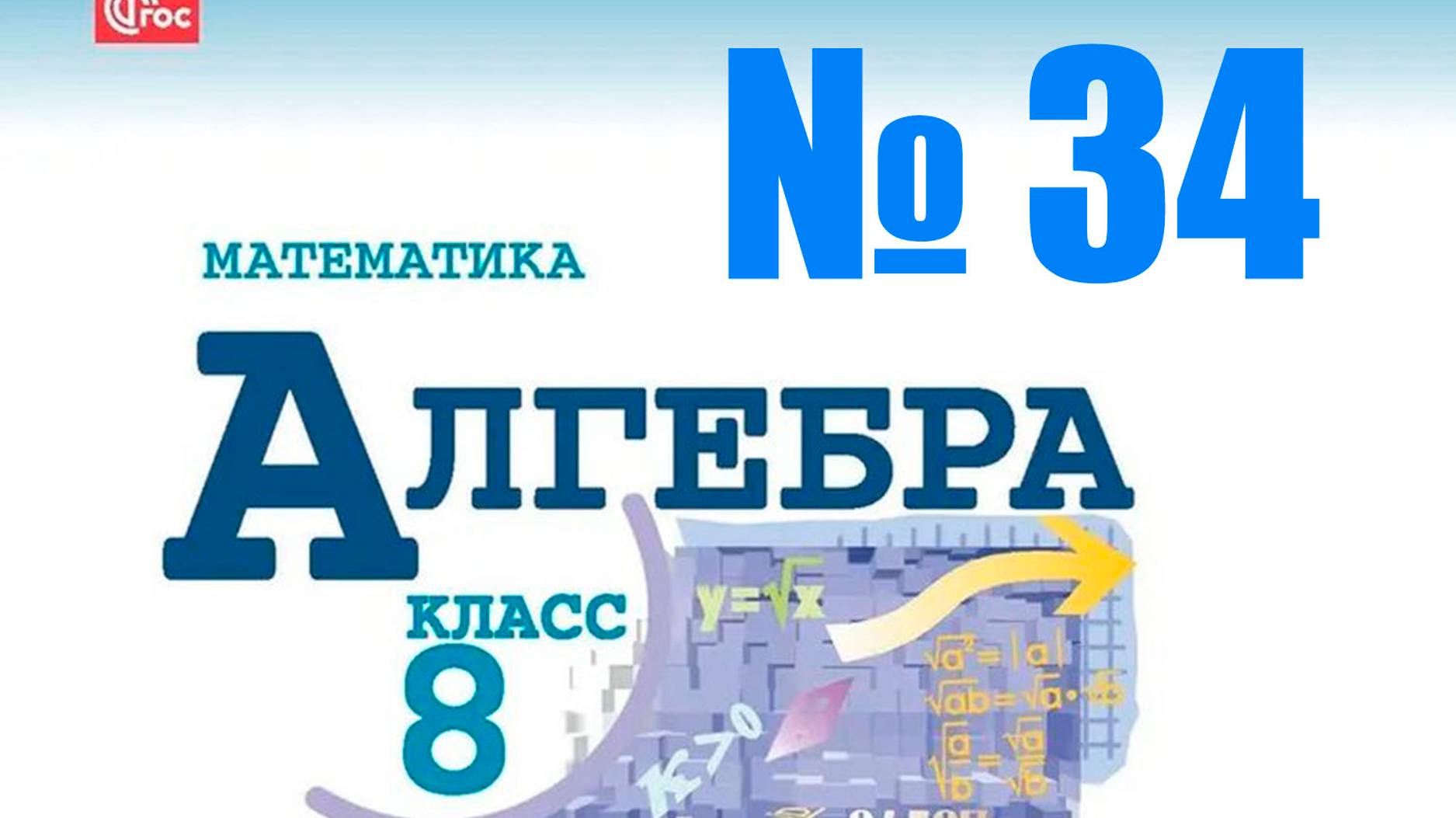 алгебра 8 класс номер 34