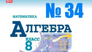алгебра 8 класс номер 34