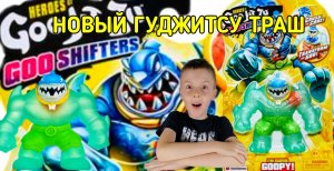 GOO JIT ZU GOO SHIFTERS. ГУДЖИТСУ ТРАШ. УСТИН РАСПАКОВЫВАЕТ НОВОГО ГЕРОЯ ГУДЖИТСУ THRASH.