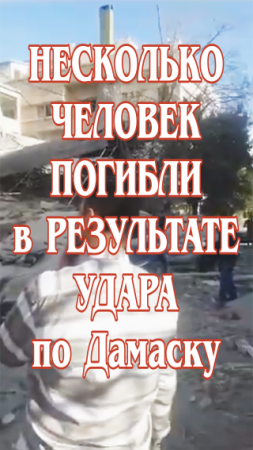 Несколько человек погибли в результате удара по Дамаску (столица Сирии).