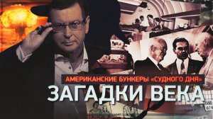 Д/с «Загадки века с Сергеем Медведевым». Американские бункеры «Судного дня».