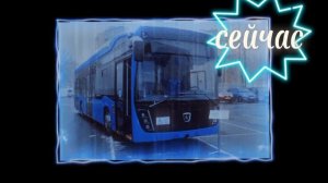 транспорт Чебоксар сейчас и тогда