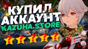 КУПИЛ АККАУНТ ГЕНШИН НА KAZUHA STORE - ПРОВЕРКА АККАУНТОВ - ЧЕСТНЫЙ ОБЗОР ПРОДАВЦОВ - GENSHIN IMPACT