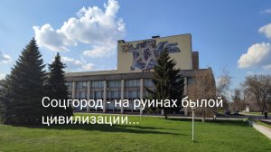 Соцгород Каменское (Днепродзержинск) - на руинах былой цивилизации...mp4