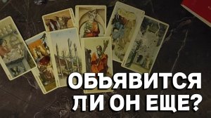 объявится ли он еще? ТАРО РАСКЛАД
