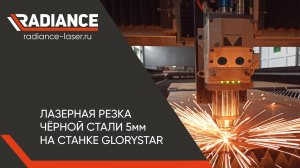 Лазерная резка чёрной стали 5мм на воздухе.Станок от GLORYSTAR #лазернаярезка #чпу #металлообработка