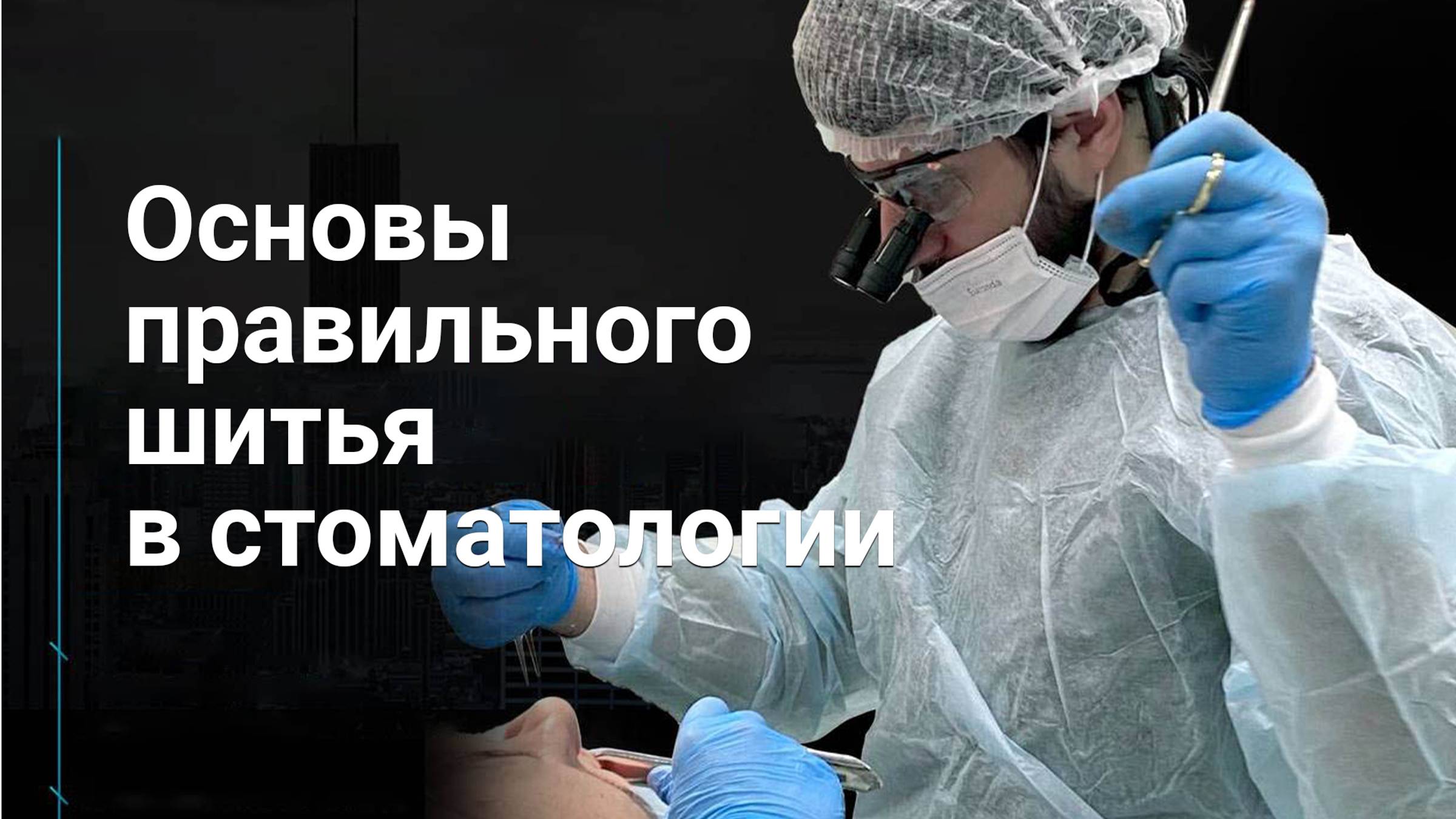 Основы правильного шитья в стоматологии