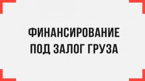 Финансирование под залог груза как инструмент масштабирования вашего бизнеса