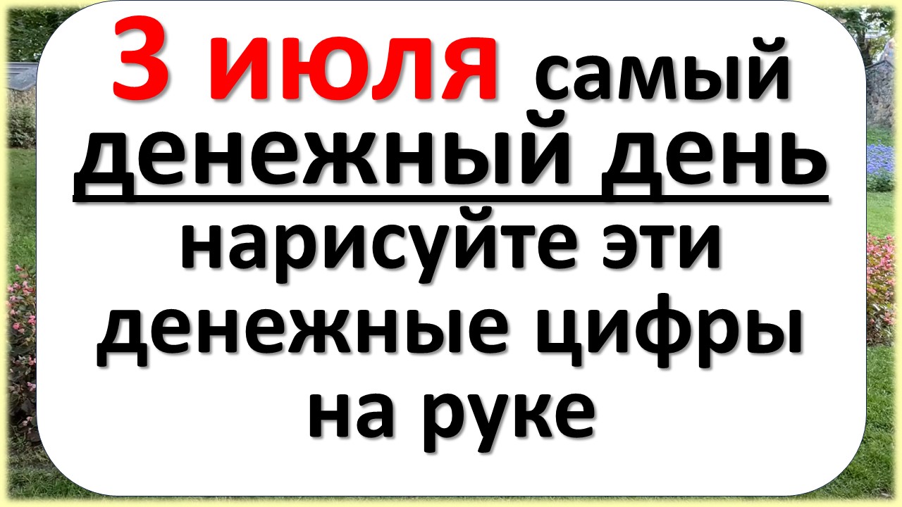 3 июля самый денежный день, нарисуйте эти денежные цифры на руке. Полнолуние в Козероге. Суперлуние