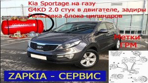 Ремонт двигателя G4KD 2.0 Kia Sportage На газу, метки ГРМ