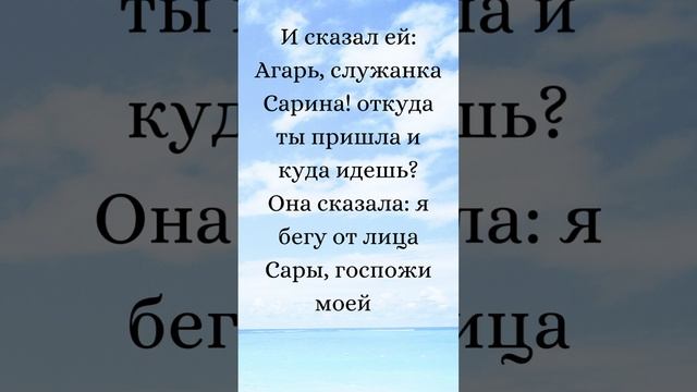 Бытие 16:8-9 (Русская Синодальная Библия) #библия #писание #русскаясинодальнаябиблия #бытие