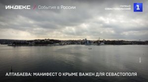 Алтабаева: Манифест о Крыме важен для Севастополя
