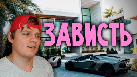 Зависть. Как перестать завидовать.