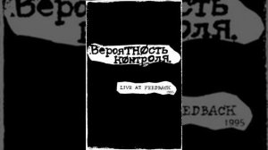 Вероятность Контроля (Воронеж) — Кто? (1995)