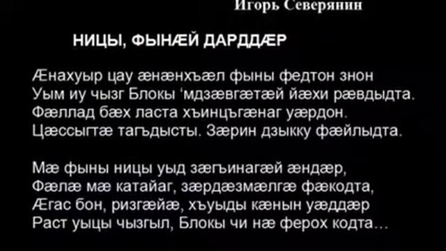 Игорь Северянин. "Не более, чем сон" (на осетинском языке) смотреть онлайн