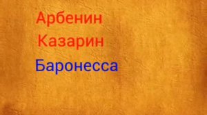 Лермонтов. Маскарад. Краткое содержание.
